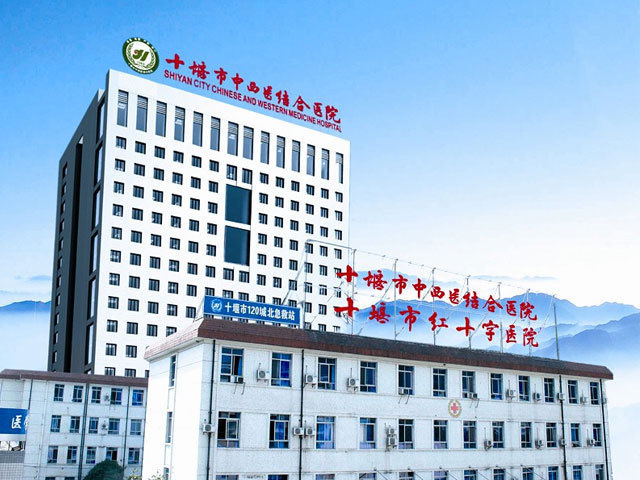 十堰市中西医结合医院 十堰市中西医结合医院