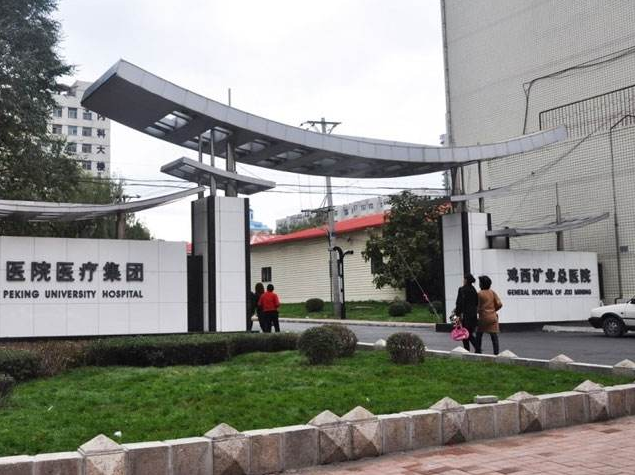 鸡西矿业总医院 鸡西矿业总医院