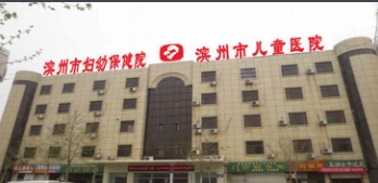 滨州市妇幼保健院 滨州市妇幼保健院