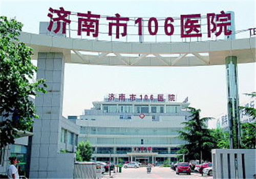 济南106医院体检中心
