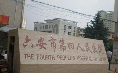 六安市第四人民医院 六安市第四人民医院