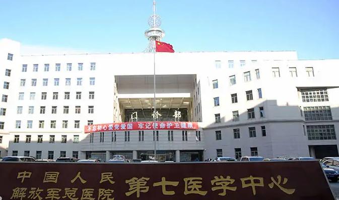 解放军总医院第七医学中心 解放军总医院第七医学中心