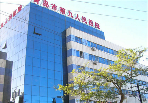 青岛市第九人民医院