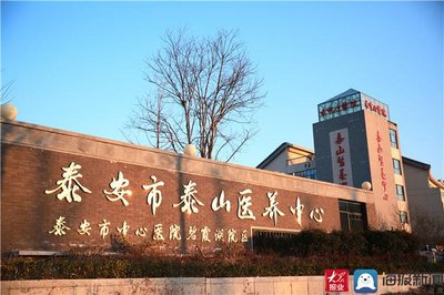 泰安市中心医院医养院区 泰安市中心医院医养院区