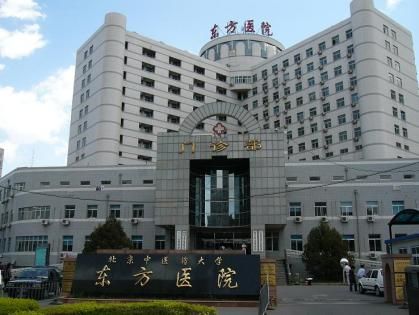 北京中医药大学东方医院西院区（二七院区）