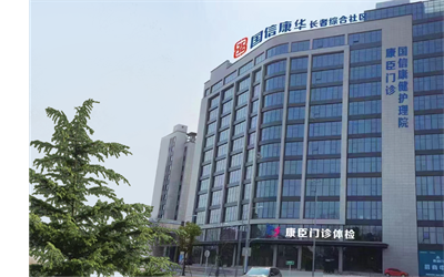 康臣综合门诊体检中心 康臣综合门诊体检中心