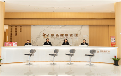 康臣综合门诊体检中心