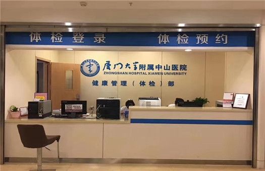 厦门中山医院体检中心预约