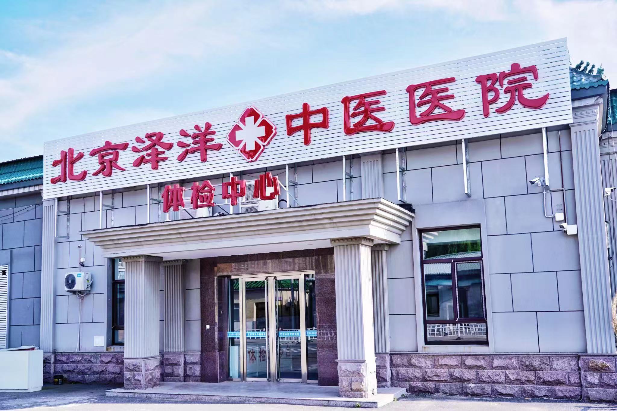北京泽洋中医医院体检中心