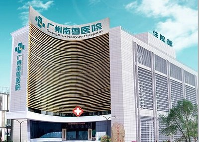广州市南粤医院