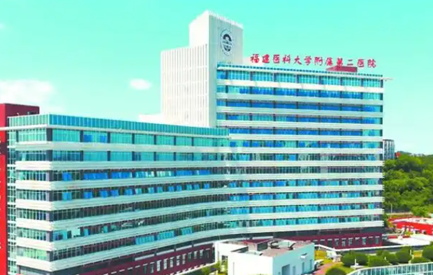 福建医科大学附属第二医院