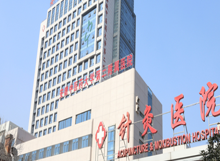 安徽中医药大学第二附属医院(省针灸医院)体检中心 安徽中医药大学第二附属医院(省针灸医院)体检中心
