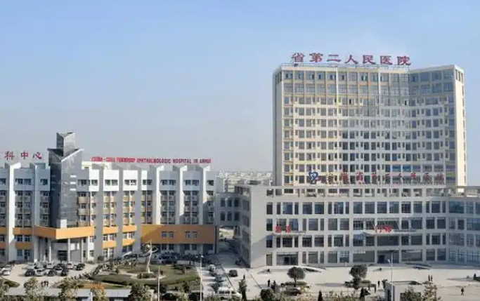 安徽省第二人民医院体检中心