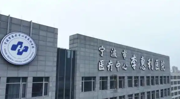 宁波市医疗中心李惠利医院