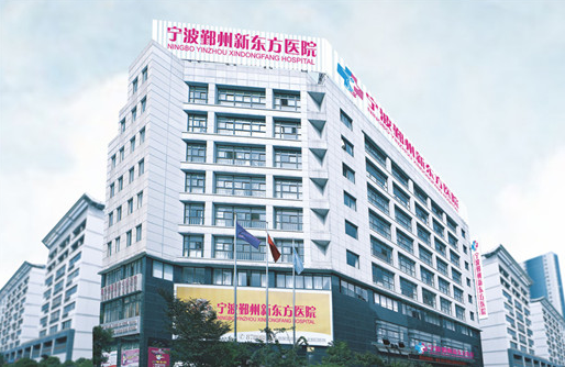 宁波鄞州新东方医院