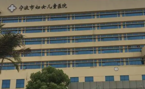 宁波市妇女儿童医院体检中心