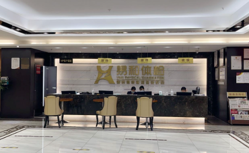  宁波易和体检中心