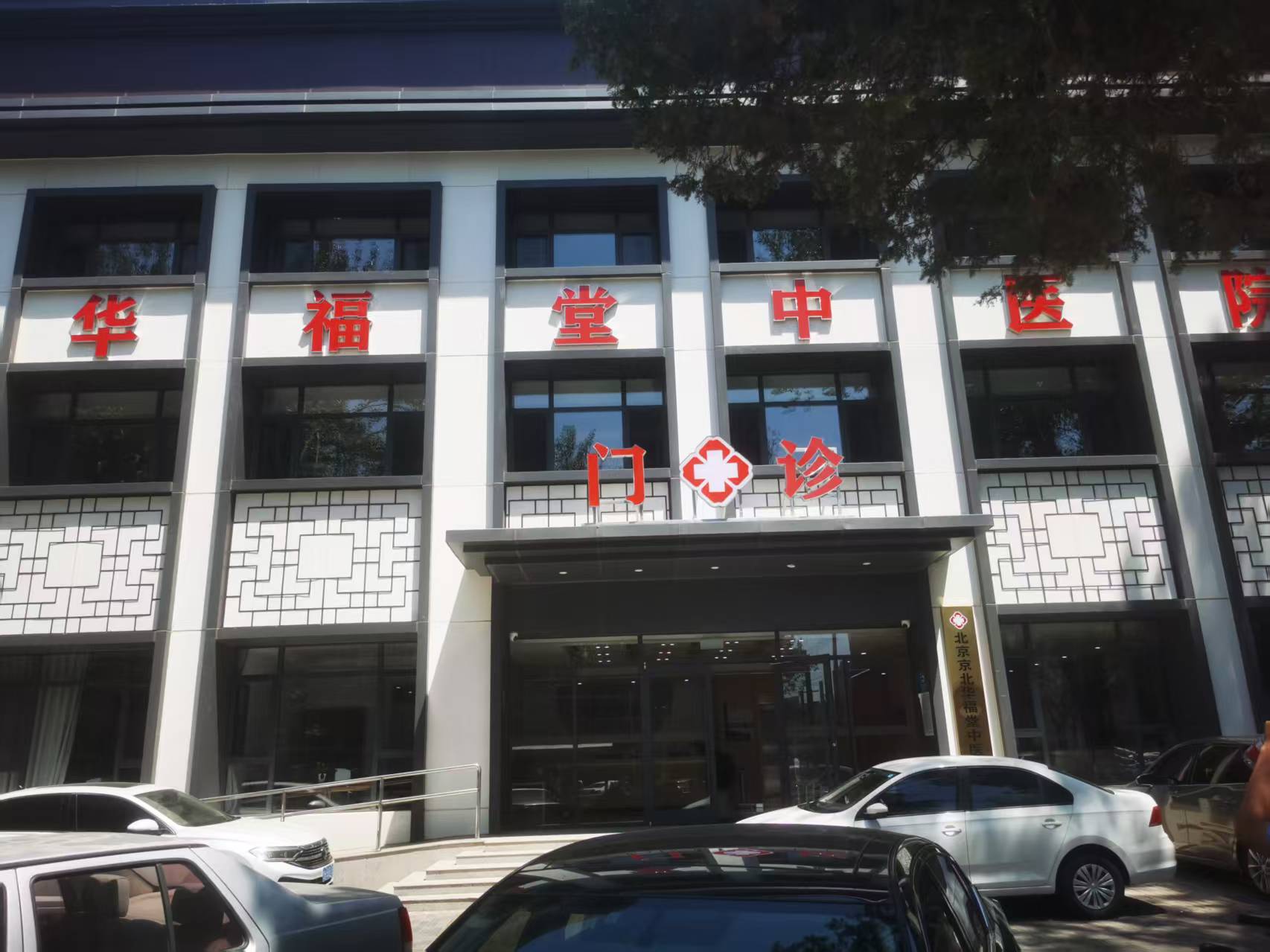 北京京北华福堂中医医院体检中心