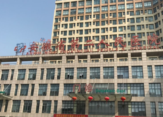 安徽省第二人民医院(黄山路院区)体检中心 安徽省第二人民医院(黄山路院区)体检中心