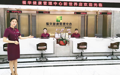 东莞福华体检中心(新世界店) 东莞福华体检中心(新世界店)