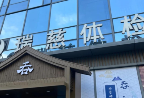合肥瑞慈体检中心 合肥瑞慈体检中心
