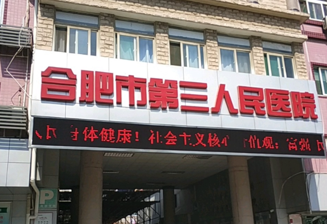 合肥市第三人民医院体检中心 合肥市第三人民医院体检中心