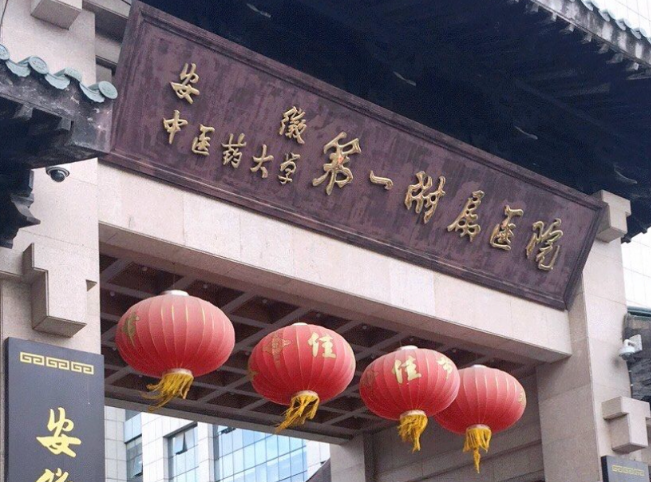 安徽中医药大学第一附属医院(安徽省中医院)体检中心 安徽中医药大学第一附属医院(安徽省中医院)体检中心