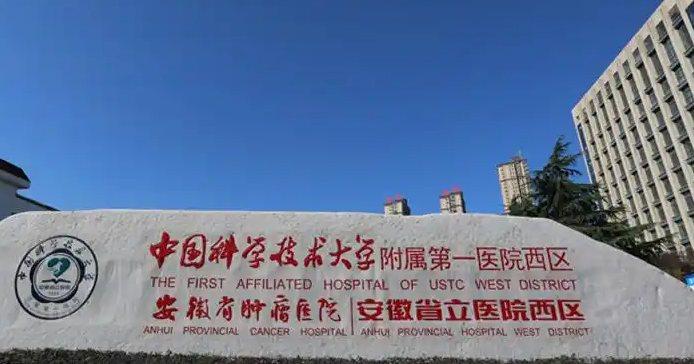 安徽省立医院西区(安徽省肿瘤医院)体检中心 安徽省立医院西区(安徽省肿瘤医院)体检中心