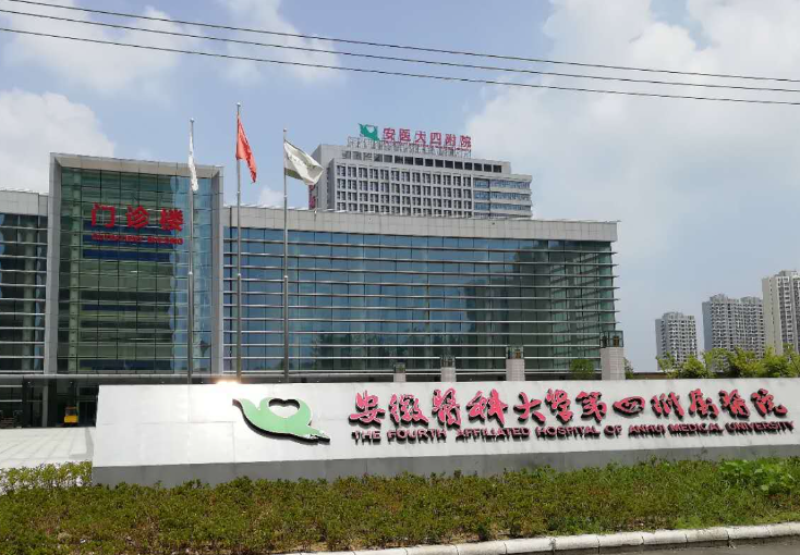 安徽医科大学第四附属医院体检中心 安徽医科大学第四附属医院体检中心