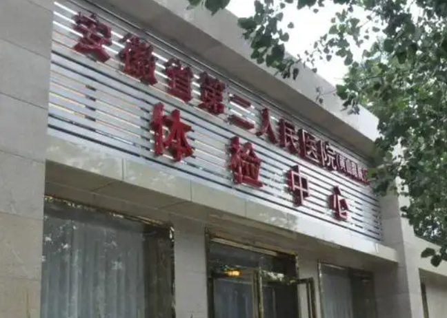 安徽省第二人民医院(黄山路院区)体检中心 安徽省第二人民医院(黄山路院区)体检中心