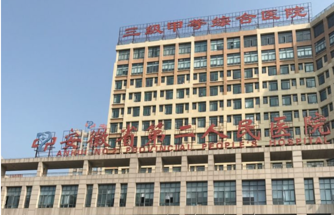 安徽省第二人民医院体检中心 安徽省第二人民医院体检中心