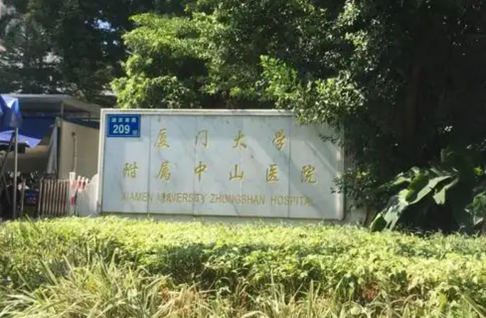 厦门大学附属中山医院体检中心预约
