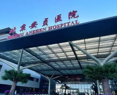 首都医科大学附属北京安贞医院
