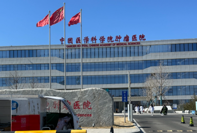 中国医学科学院肿瘤医院