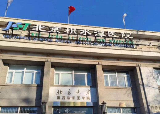 北京积水潭医院