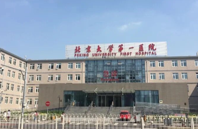 北京大学第一医院