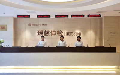 厦门瑞慈体检中心(瑞思分院) 厦门瑞慈体检中心(瑞思分院)