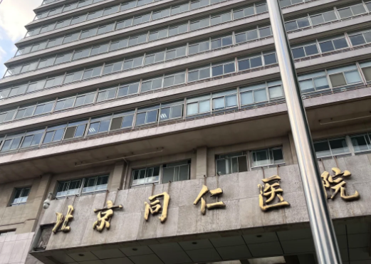 首都医科大学附属北京同仁医院