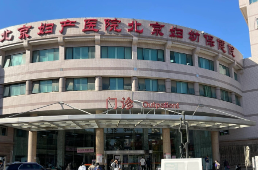 北京妇幼保健院 北京妇幼保健院