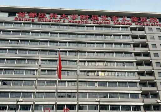 北京儿童医院 北京儿童医院