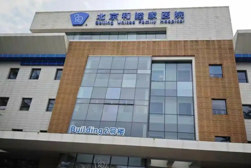 北京和睦家医院体检中心 北京和睦家医院体检中心