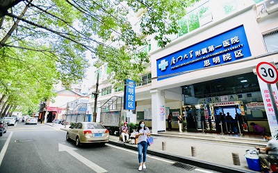 厦门大学附属第一医院(思明院区) 厦门大学附属第一医院(思明院区)