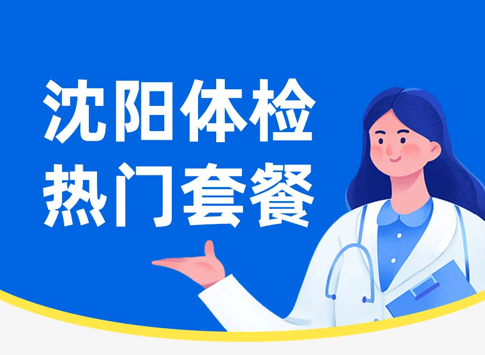 沈阳入职体检去哪里，如何预约点击查看→
