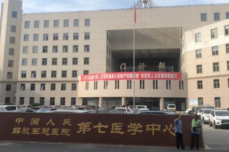 解放军总医院第七医学中心(陆军总医院) 解放军总医院第七医学中心(陆军总医院)