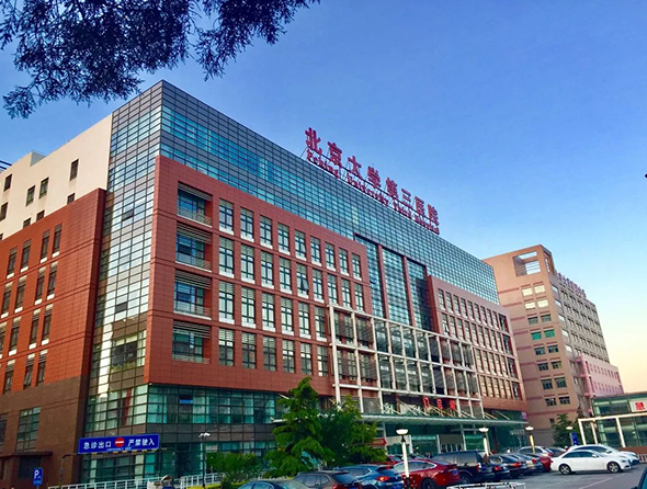 北京大学第三医院 北京大学第三医院