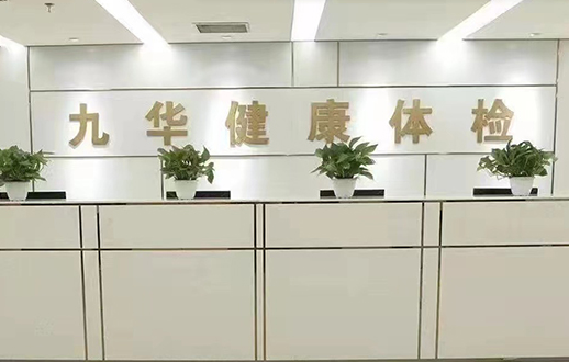 北京九华山庄体检中心(开阳桥分部) 北京九华山庄体检中心(开阳桥分部)