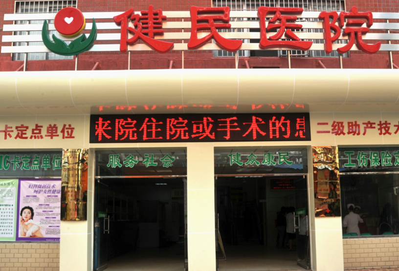 厦门健民医院