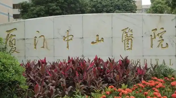 厦门市中山医院 厦门市中山医院