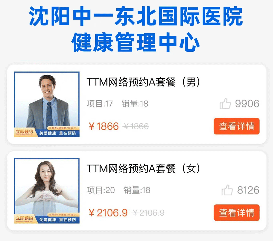 沈阳中一东北国际医院健康管理中心体检套餐