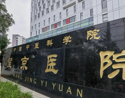 中国中医科学院望京医院 中国中医科学院望京医院